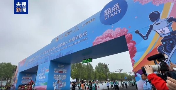 米升网 鸣枪！全球首个人形机器人半马开跑