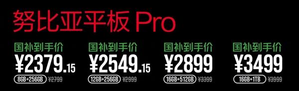小麦策略 国补2379.15元起 努比亚平板Pro首销：第三代骁龙8 顶配1TB存储