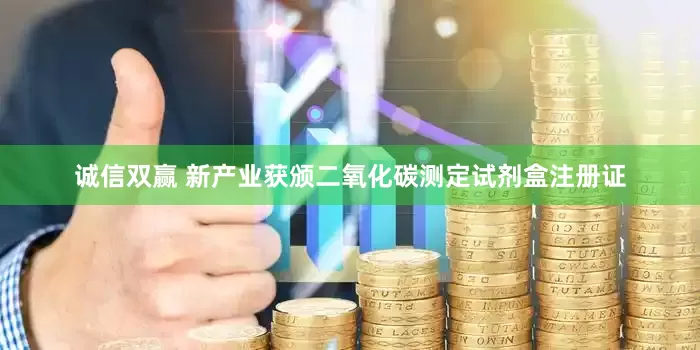 诚信双赢 新产业获颁二氧化碳测定试剂盒注册证
