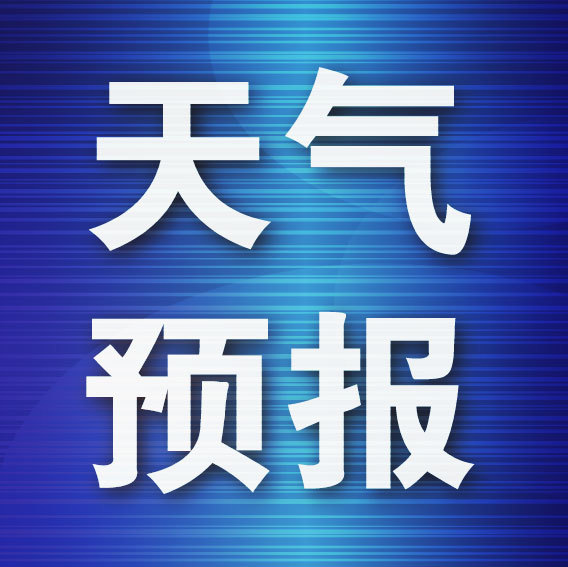 星迈网 大连“阴雨模式”将持续至周五