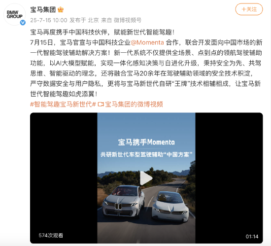 老品牌速配 宝马与Momenta达成合作，将推出中国专属高阶辅助驾驶