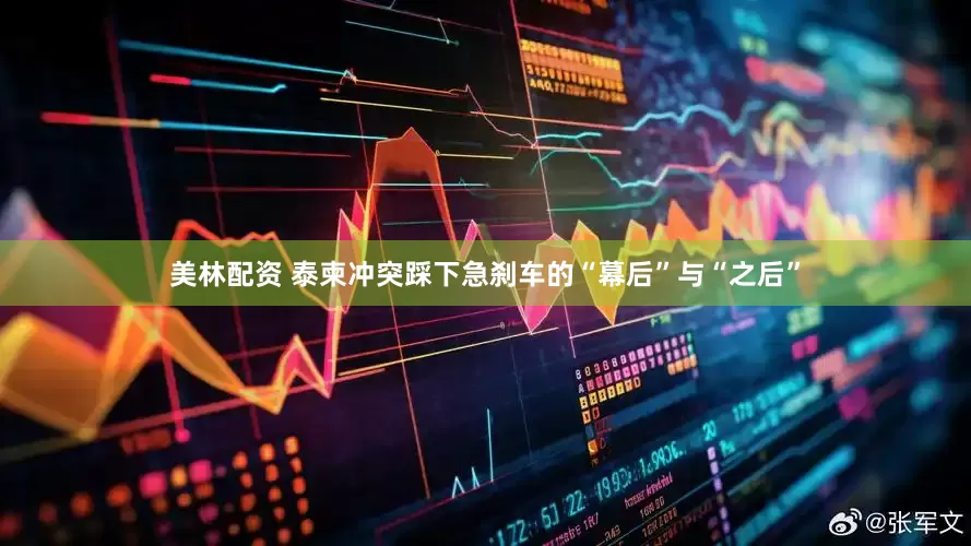 美林配资 泰柬冲突踩下急刹车的“幕后”与“之后”