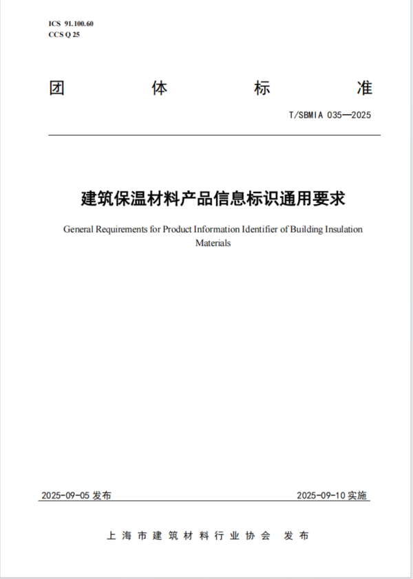 智慧优配 国内首个建筑保温材料产品信息标识团体标准发布实施