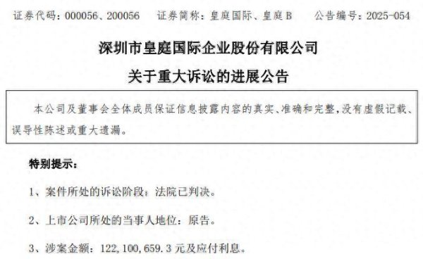 热丰网 皇庭国际重大诉讼进展：一审胜诉获赔1.22亿元！这笔“救命钱”或是“纸面财富”？
