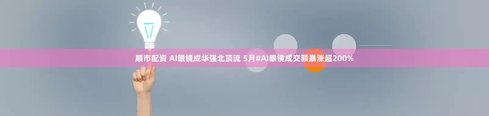 顺市配资 AI眼镜成华强北顶流 5月#AI眼镜成交额暴涨超200%
